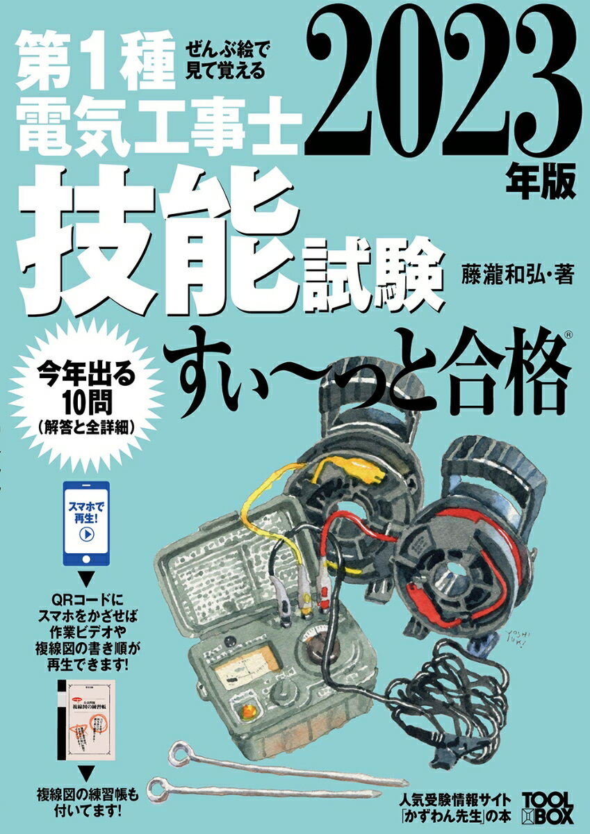 2023年版 ぜんぶ絵で見て覚える第1種電気工事士技能試験すい～っと合格 藤瀧 和弘