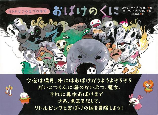 【バーゲン本】おばけのくに　リトルピンクとブロキガ