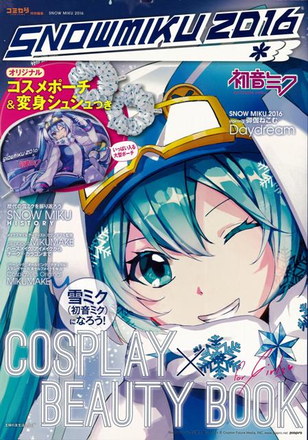 楽天楽天ブックス【バーゲン本】雪ミク（初音ミク）になろう！COSPLAY×BEAUTY　BOOK-SNOWMIKU2016 [ オリジナルコスメポーチ＆変身シュシュつき ]