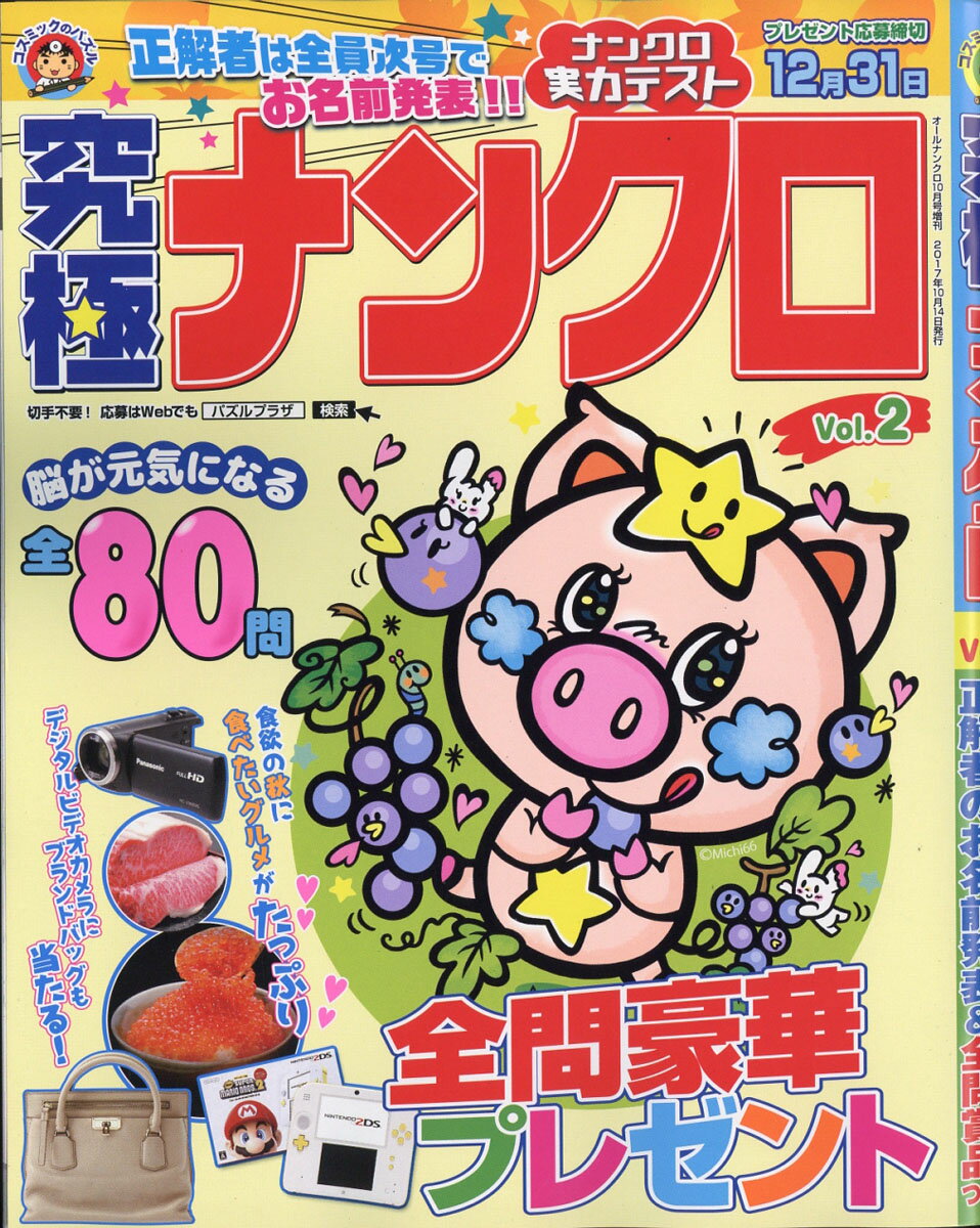 究極ナンクロ Vol.2 2017年 10月号 [雑誌]