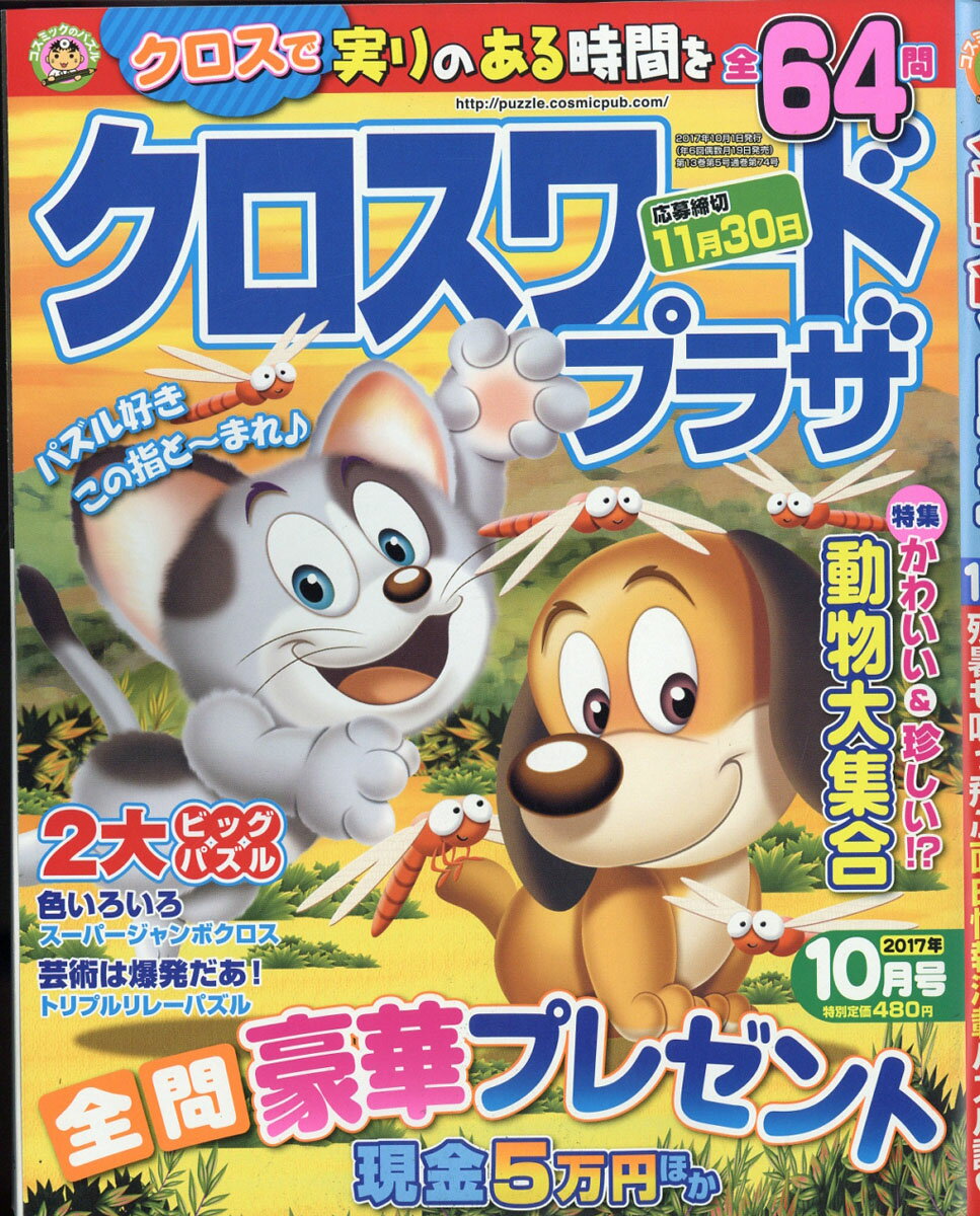 クロスワードプラザ 2017年 10月号 [雑誌]