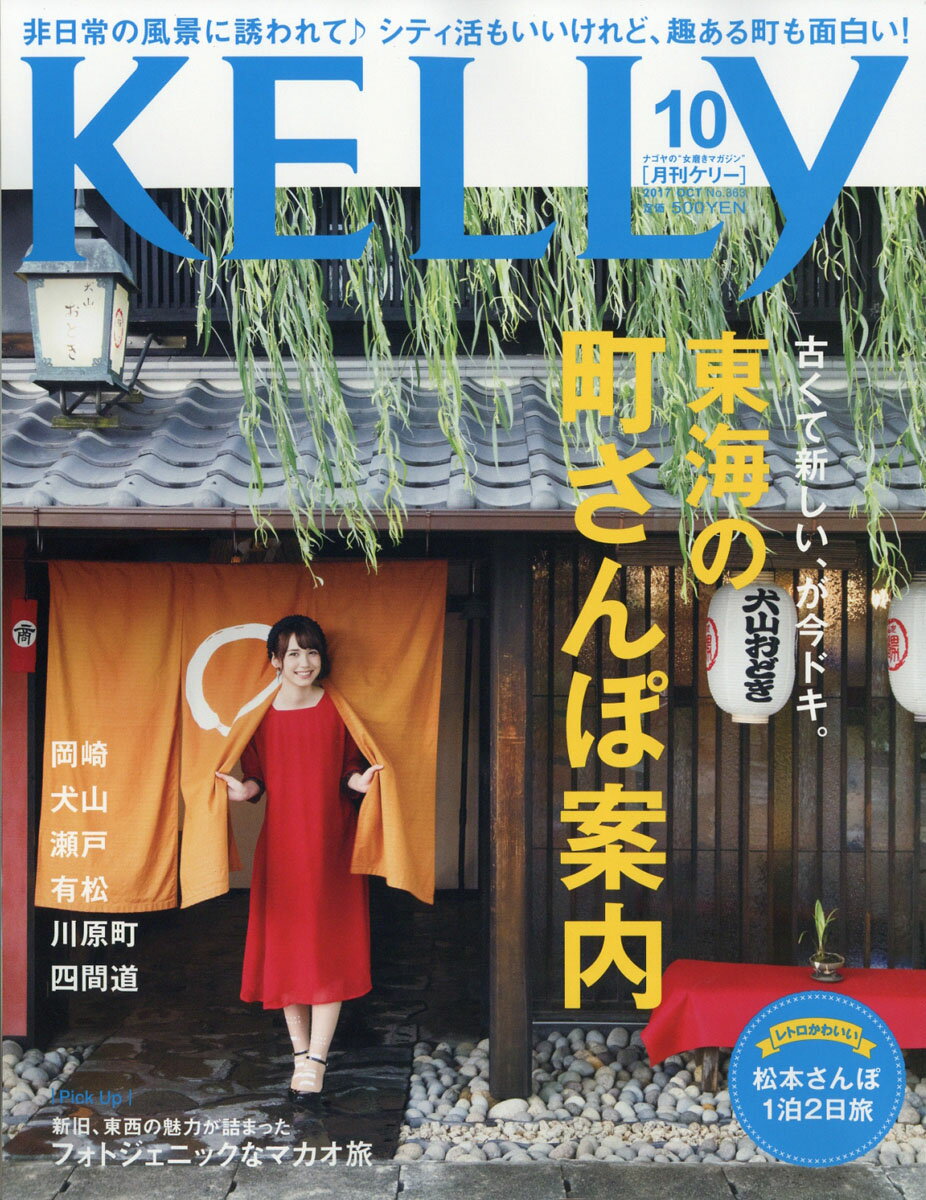KELLy (ケリー) 2017年 10月号 [雑誌]