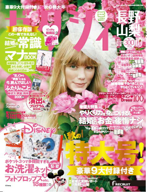 ゼクシィ長野山梨 2017年10月号 [雑誌]