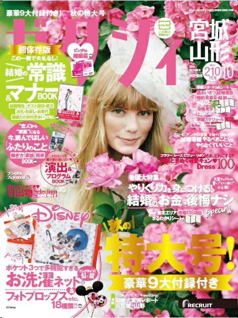 ゼクシィ宮城山形 2017年10月号 [雑誌]