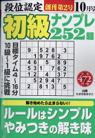 段位認定初級ナンプレ252題 2017年 10月号 [雑誌]