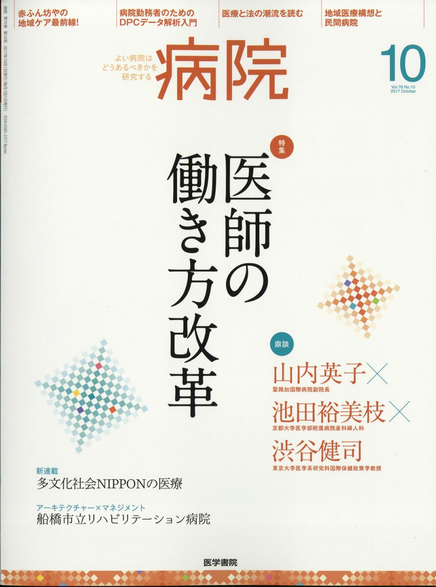 病院 2017年 10月号 [雑誌]