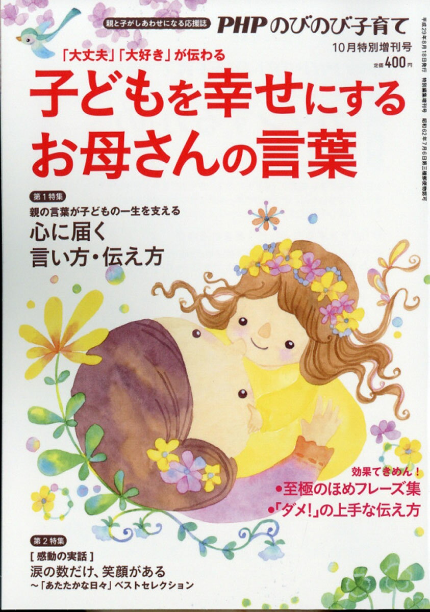 PHPのびのび子育て増刊 子どもを幸せにするお母さんの言葉 2017年 10月号 [雑誌]