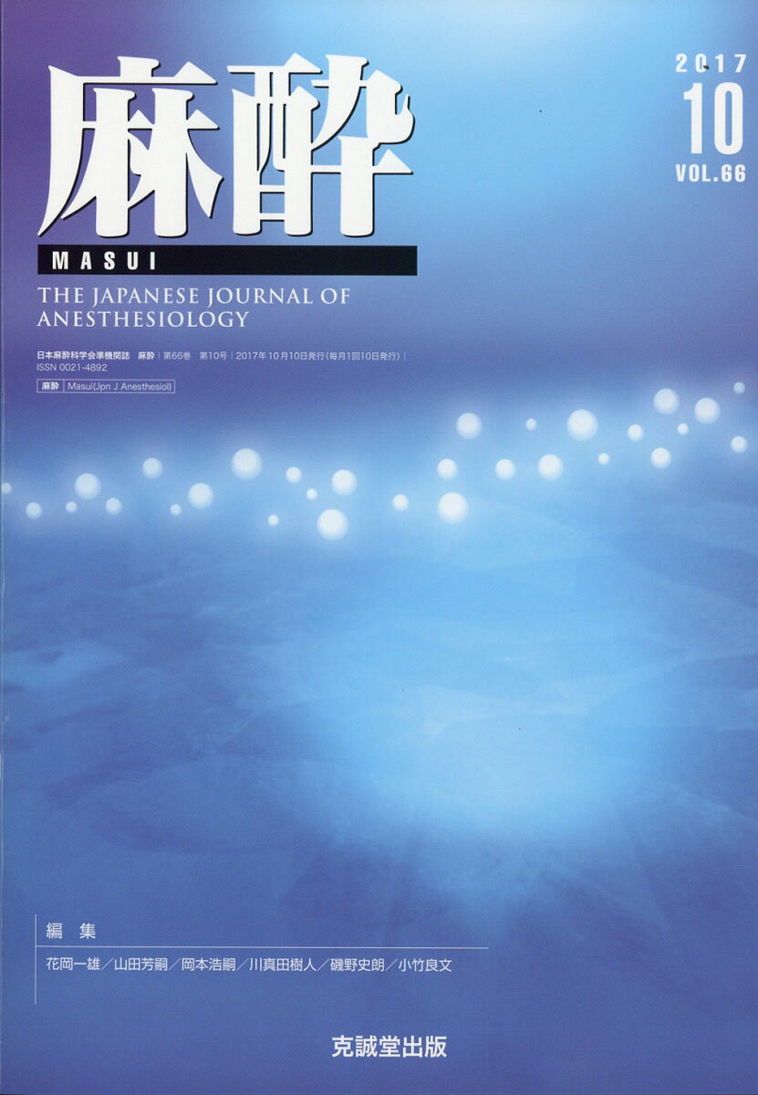 麻酔 2017年 10月号 [雑誌]