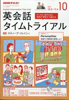 NHK ラジオ 英会話タイムトライアル 2017年 10月号 [雑誌]