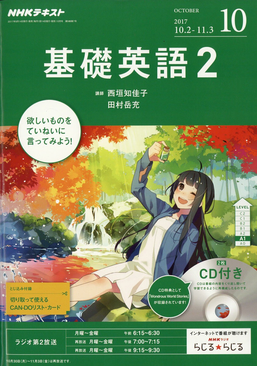NHK ラジオ 基礎英語2 CD付き 2017年 10月号 [雑誌]