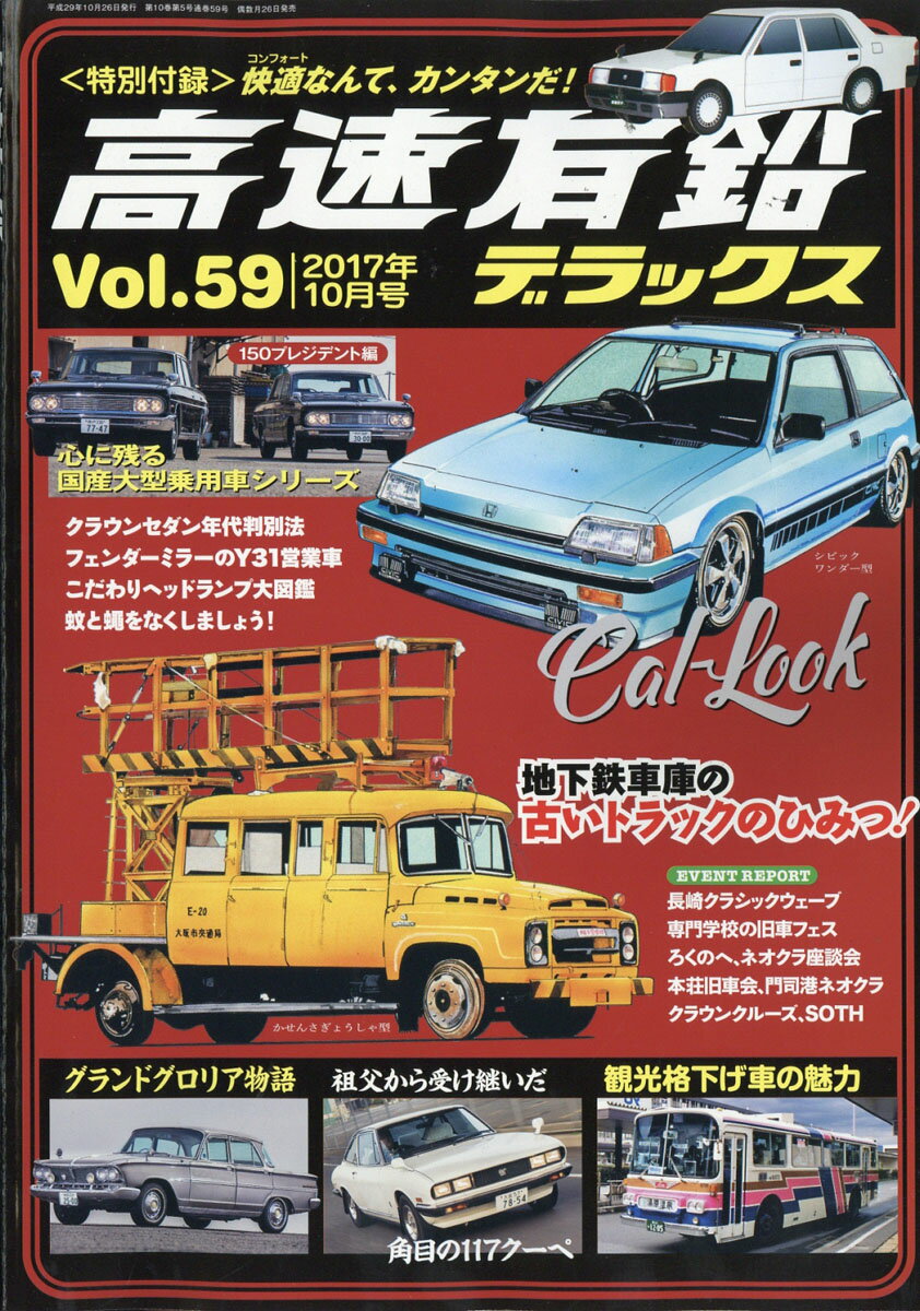 高速有鉛デラックス 2017年 10月号 [雑誌]