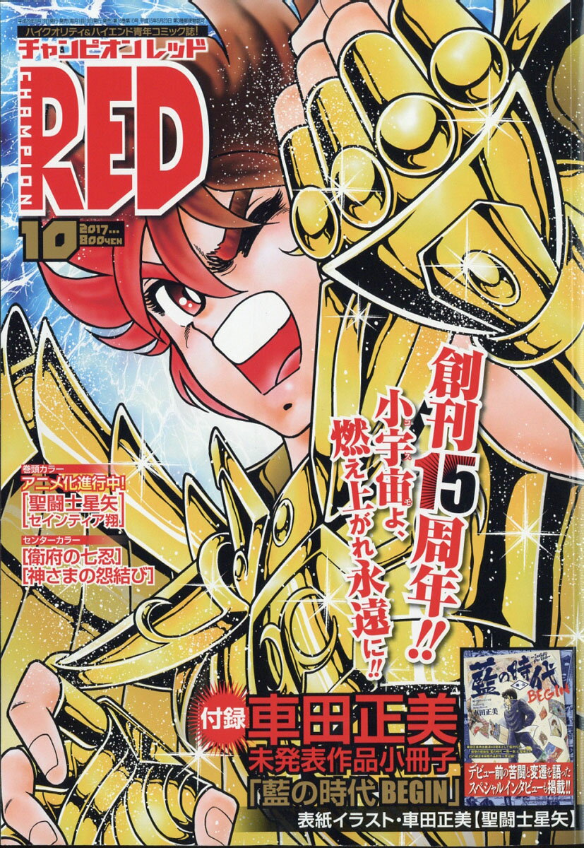 チャンピオン RED (レッド) 2017年 10月号 [雑誌]