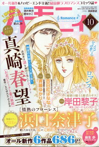 ハーモニィ Romance (ロマンス) 2017年 10月号 [雑誌]