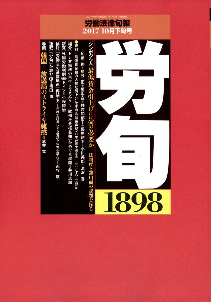 労働法律旬報 2017年 10/25号 [雑誌]