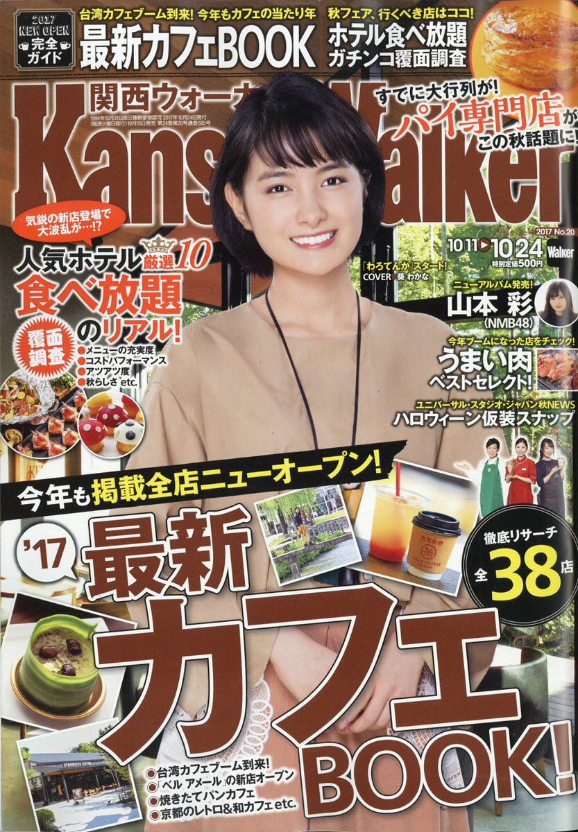 関西Walker (ウォーカー) 2017年 10/24号 [雑誌]
