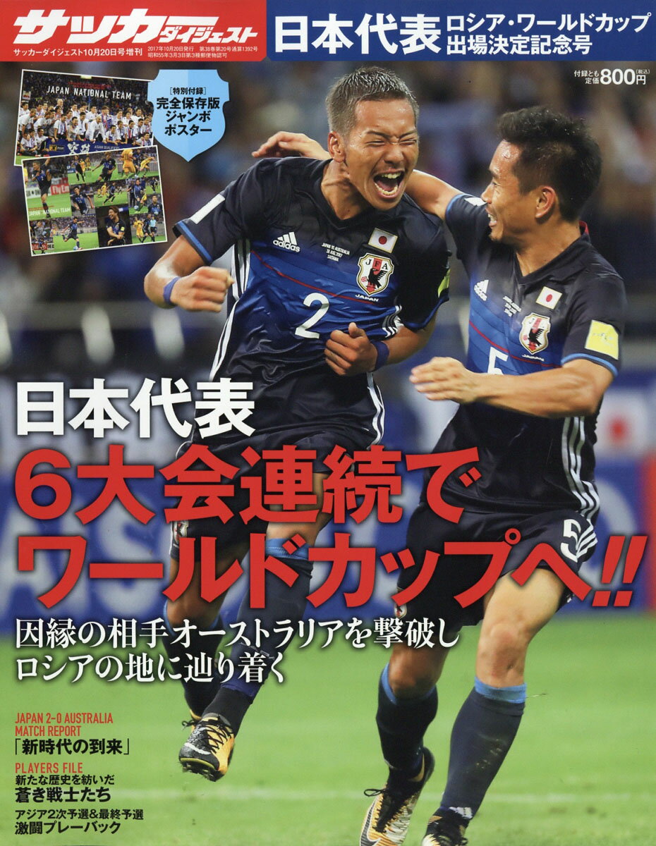 週刊サッカーダイジェスト増刊 日本代表ロシアワールドカップ出場決定記念号 2017年 10/20号 [雑誌]