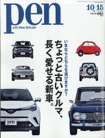 Pen (ペン) 2017年 10/15号 [雑誌]