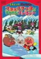 2003年12月に放送されたクリスマス特番をDVD化。森で雪男の子供スノーラと出会ったアンパンマン。2人は友達になるが、ばいきんまんがスノーラをブラックサンタに変えてしまい……。