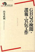 GHQの検閲・諜報・宣伝工作