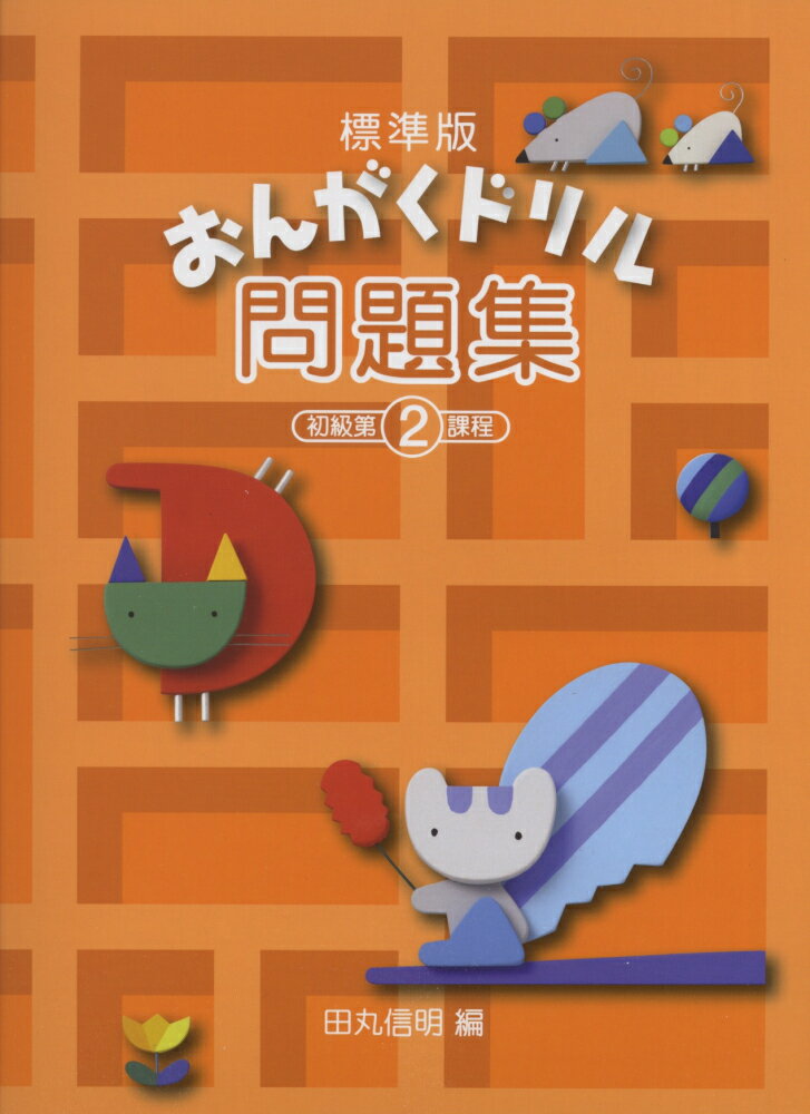 標準版おんがくドリル問題集初級（第2課程）