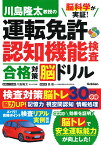 脳科学が実証！　川島隆太教授の運転免許認知機能検査　合格対策脳ドリル [ 川島隆太 ]