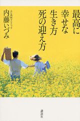 最高に幸せな生き方死の迎え方