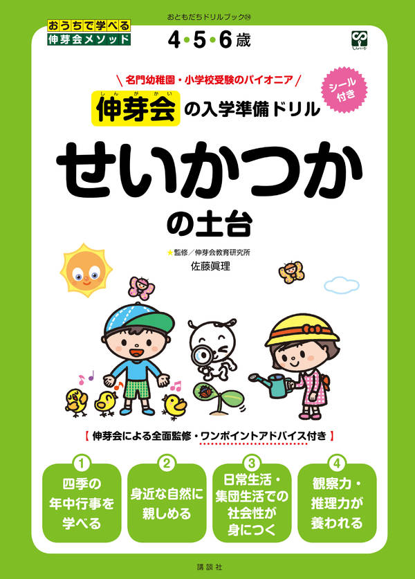 伸芽会の入学準備ドリル せいかつかの土台