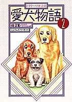 ドクター・ヘリオットの愛犬物語（2）