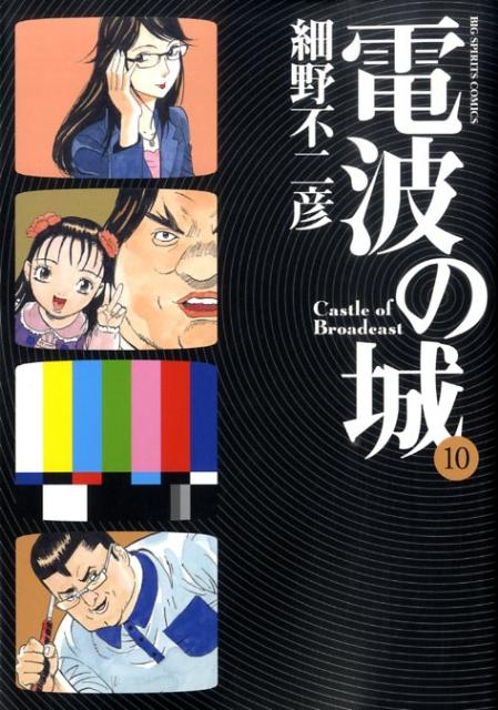 電波の城（10）