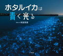小学館 小学館の図鑑 NEO ホタルイカは青く光る （小学館の図鑑NEOの科学絵本） [ 阿部 秀樹 ]