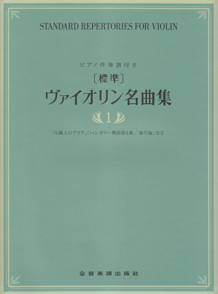 「標準」ヴァイオリン名曲集（1）