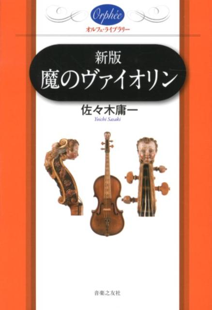 魔のヴァイオリン新版 （オルフェ・ライブラリー） [ 佐々木庸一 ]