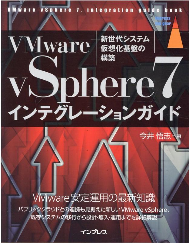 VMware vSphere7インテグレーションガイド