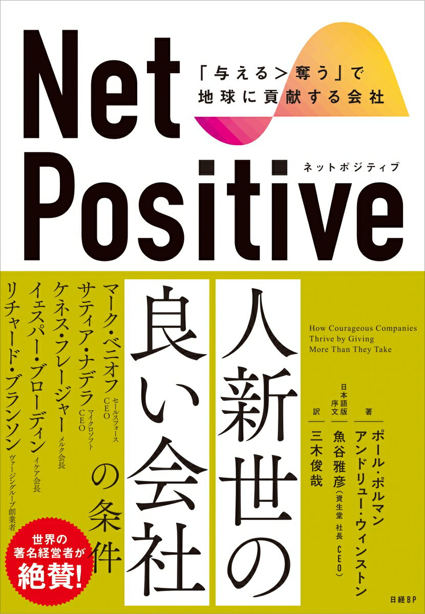 Net Positive ネットポジティブ 「与える＞奪う」で地球に貢献する会社