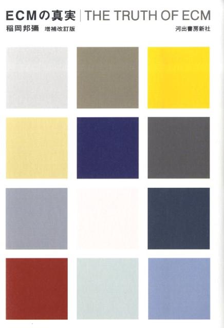ECMの真実