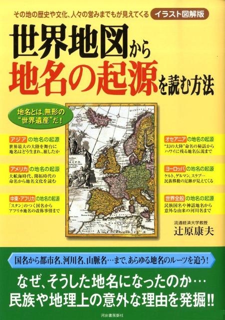 世界地図から地名の起源を読む方法イラスト図解版