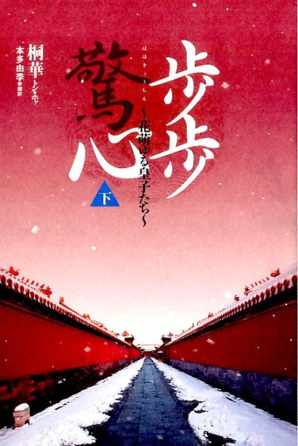 歩歩驚心（下）