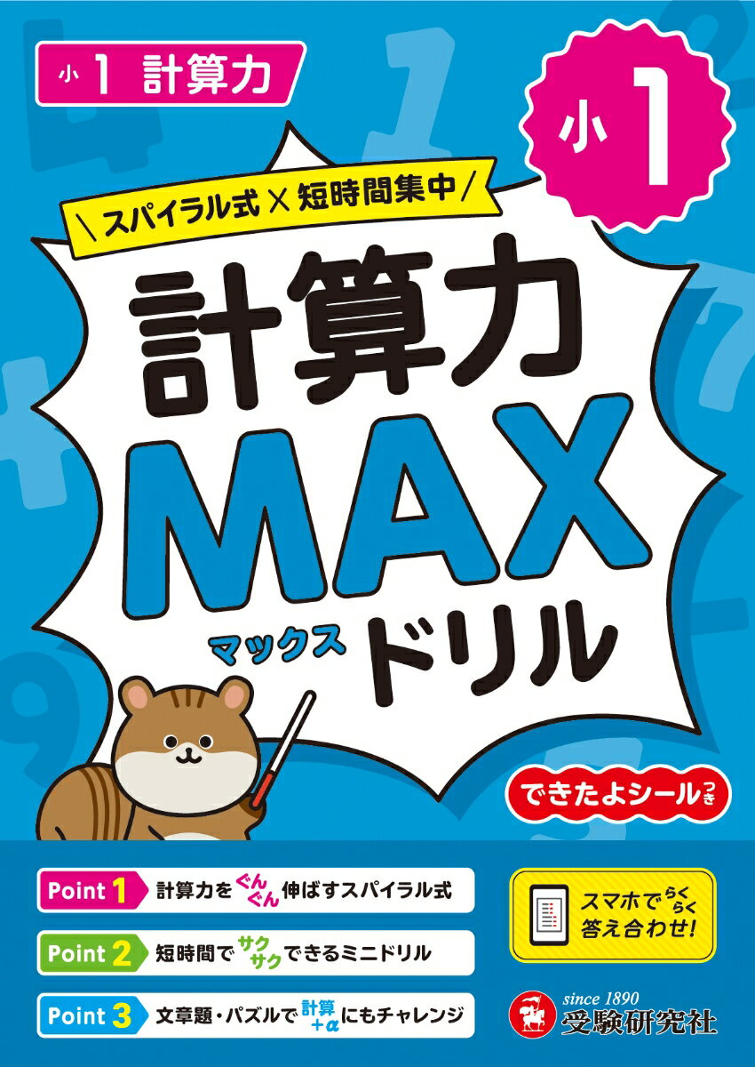 小1　計算力MAXドリル [ 小学教育研究会 ]のサムネイル