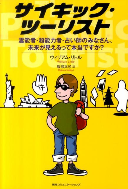 サイキック・ツーリスト