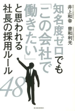 知名度ゼロでも「この会社で働きたい」と思われる社長の採用ルール48 [ 井上和幸 ]