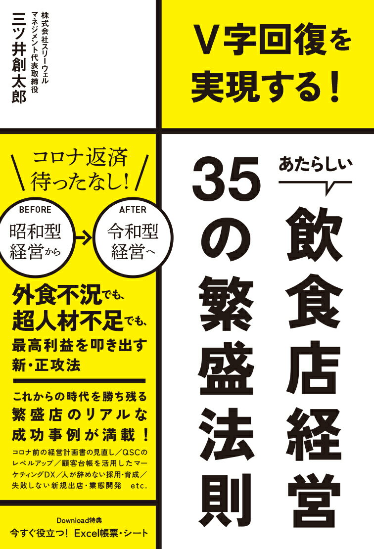 あたらしい飲食店経営35の繁盛法則 V字回復を実現する！ 