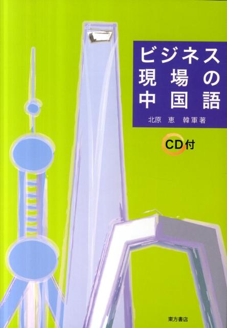 ビジネス現場の中国語（CD付） [ 北原　恵 ]