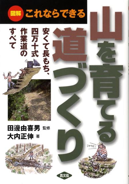 こんな道づくりがあったーコストは従来の半分以下。雨に強く長もち。維持管理もラク。山を壊さず、景観も損なわない。現地素材を活用する近自然工法。グリーンツーリズムや森林療法など、山づくりのアイデアが様々生かせる。現場から発想、だれでもできる。…荒れた山を宝の山に！山村活性化の切り札。