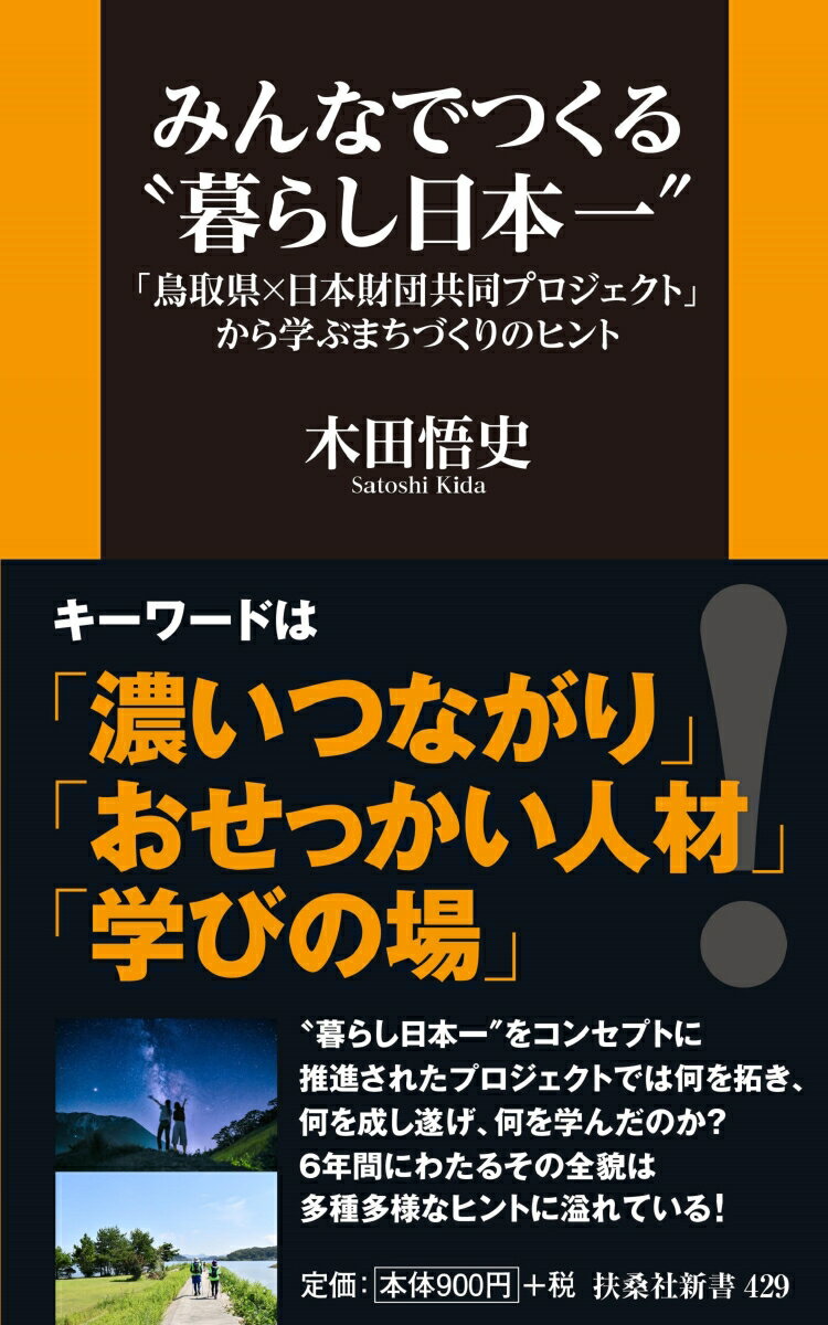 みんなでつくる“暮らし日本一” 「鳥取県×日本財団共同プロジ