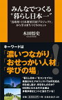 みんなでつくる“暮らし日本一” 「鳥取県×日本財団共同プロジェクト」から学ぶまちづくりのヒント （扶桑社新書） [ 木田 悟史 ]