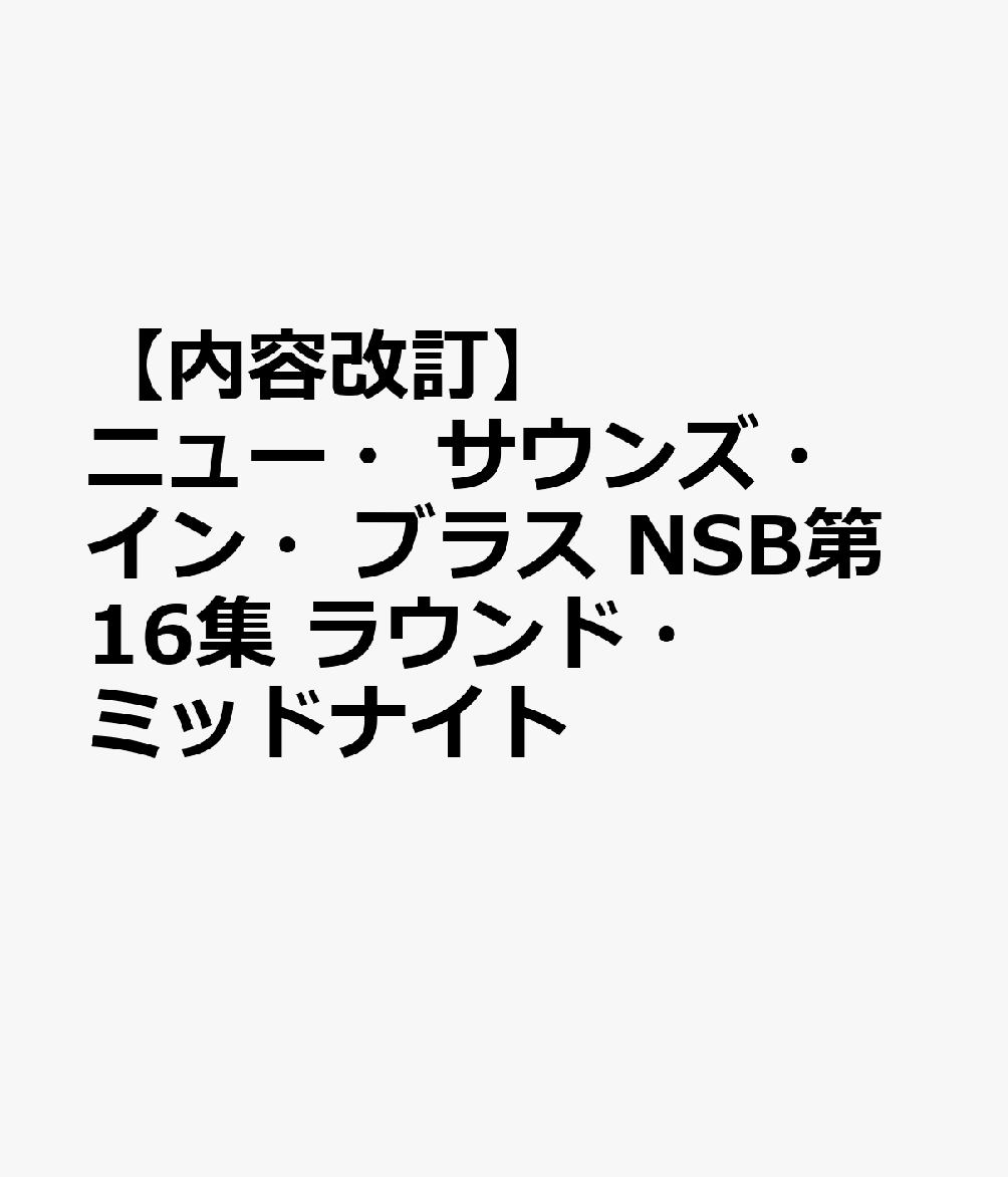 ニュー・サウンズ・イン・ブラス NSB第16集 ラウンド・ミッドナイト