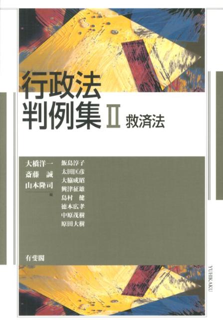 行政法判例集（2）