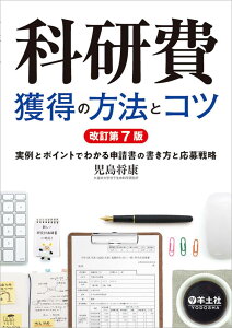 科研費獲得の方法とコツ　改訂第7版