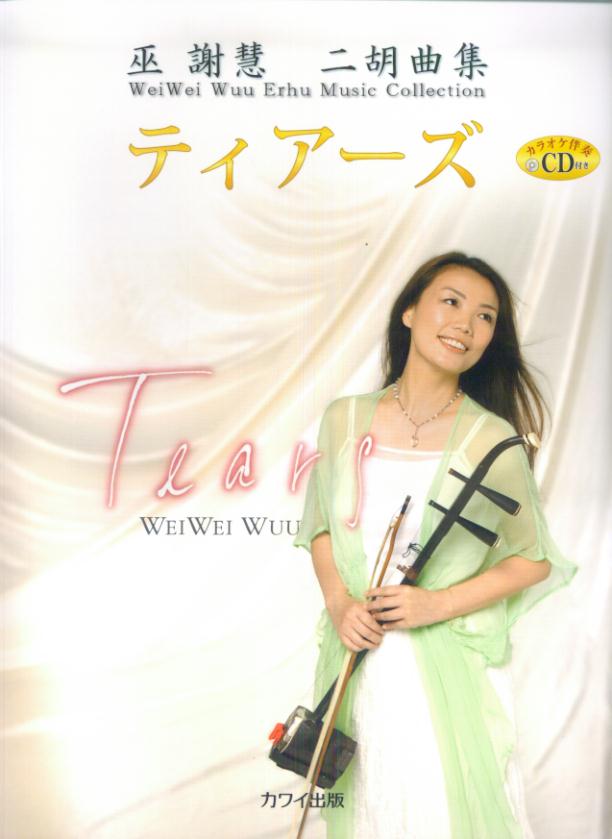 巫謝慧／二胡曲集「ティアーズ」