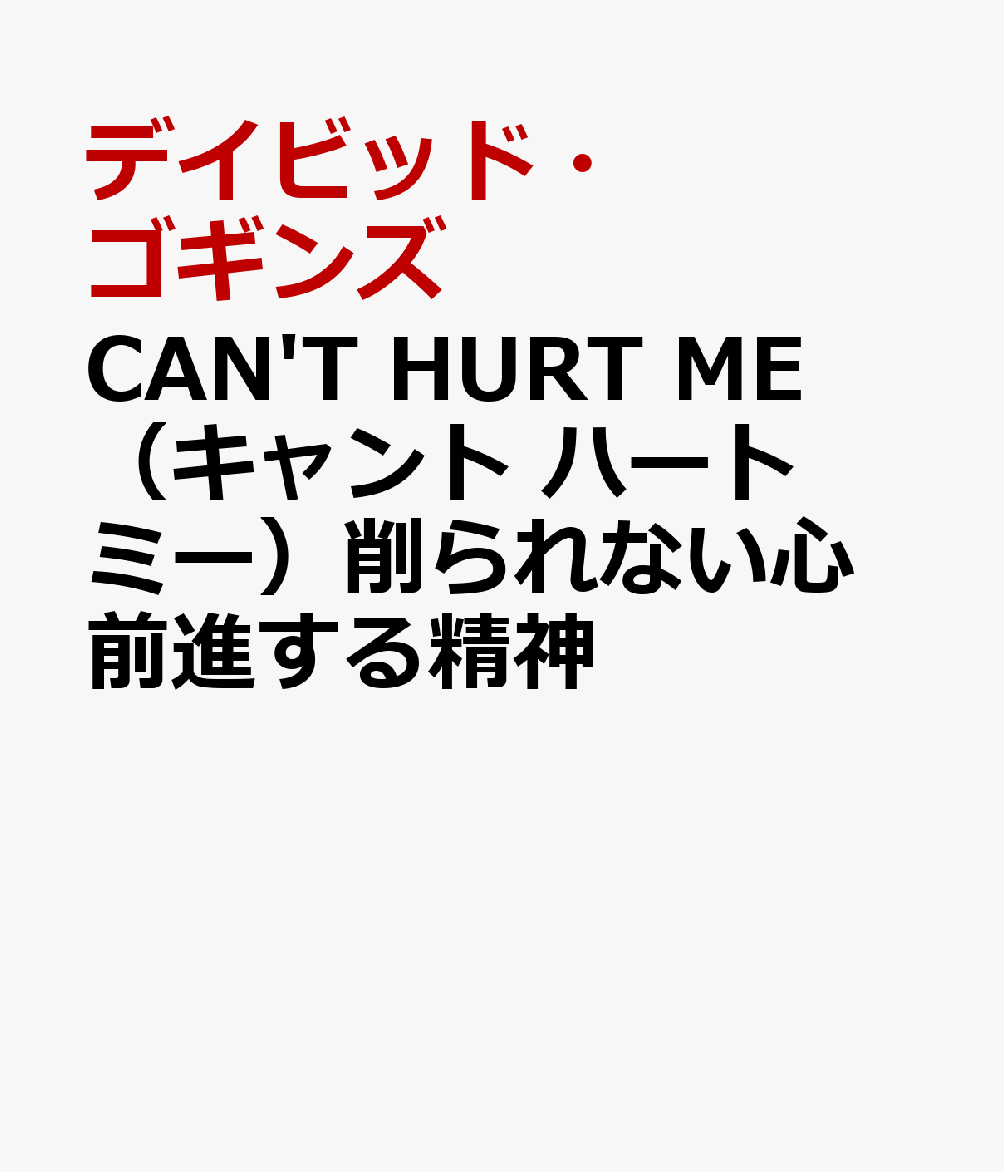 CAN'T HURT ME（キャント ハート ミー）削られない心 前進する精神